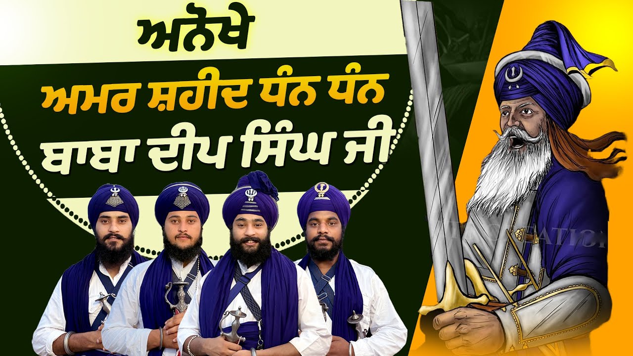 ਅਨੋਖੇ ਅਮਰ ਸ਼ਹੀਦ ਬਾਬਾ ਦੀਪ ਸਿੰਘ ਜੀ | Kavishar Jatha Gyani Sukhbir Singh #trending