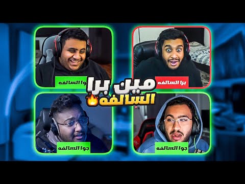 مين برا السالفة مع اليوتيوبرز