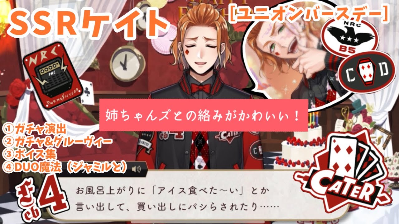 ツイステ】弟に絡む姉ちゃんズ!SSRケイト［ユニオンバースデー