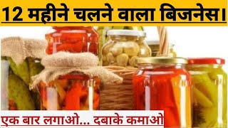 शुरू करे अचार बनाने का व्यवसाय || How to Start Handmade Pickle Making Business