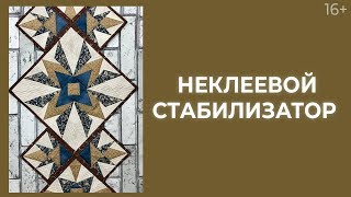 Как применять неклеевой стабилизатор в работе? Лоскутная техника. Лоскутный эфир 193. Печворк 16+ Как применять неклеевой стабилизатор в работе? Лоскутная техника. Лоскутный эфир 193. Печворк 16+