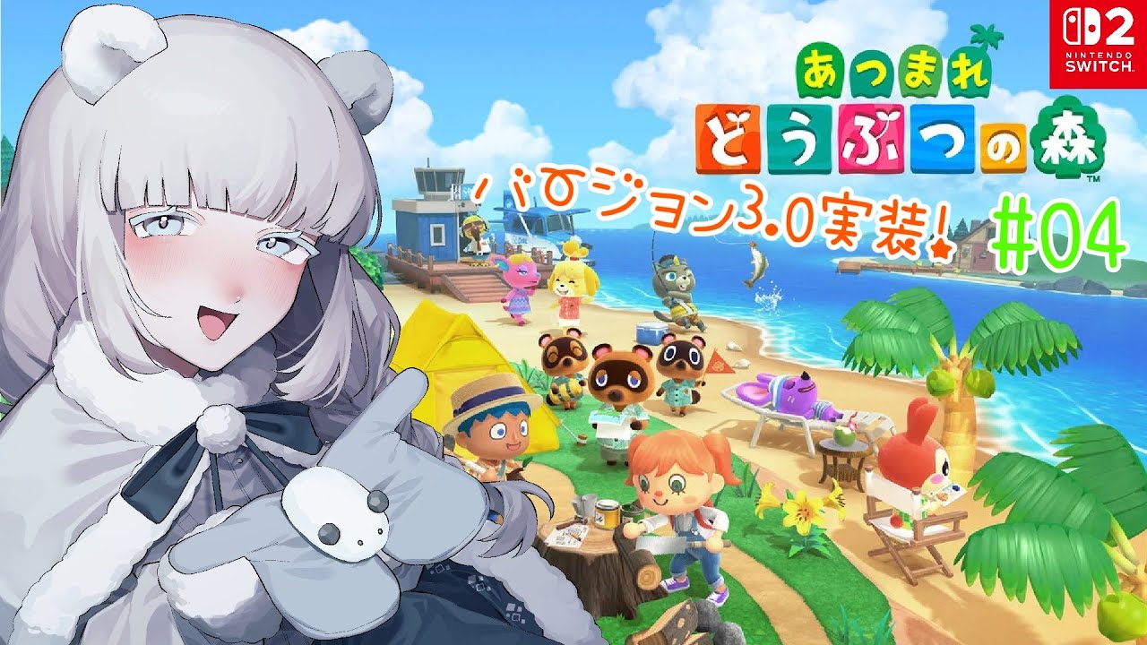 【あつまれ どうぶつの森 / 04 】Ver.3.0実装‼早速リゾートホテル見に行こう✨⚠️ネタバレ注意＆禁止【しろくまVtuber白花百々 