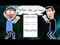 خلاصه از دوران امتحانات ریدیم تو معلم 
