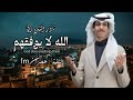 هو حبني وحبيته ليه ابعدوني عنه نادر الشراري الله لايوفقهم