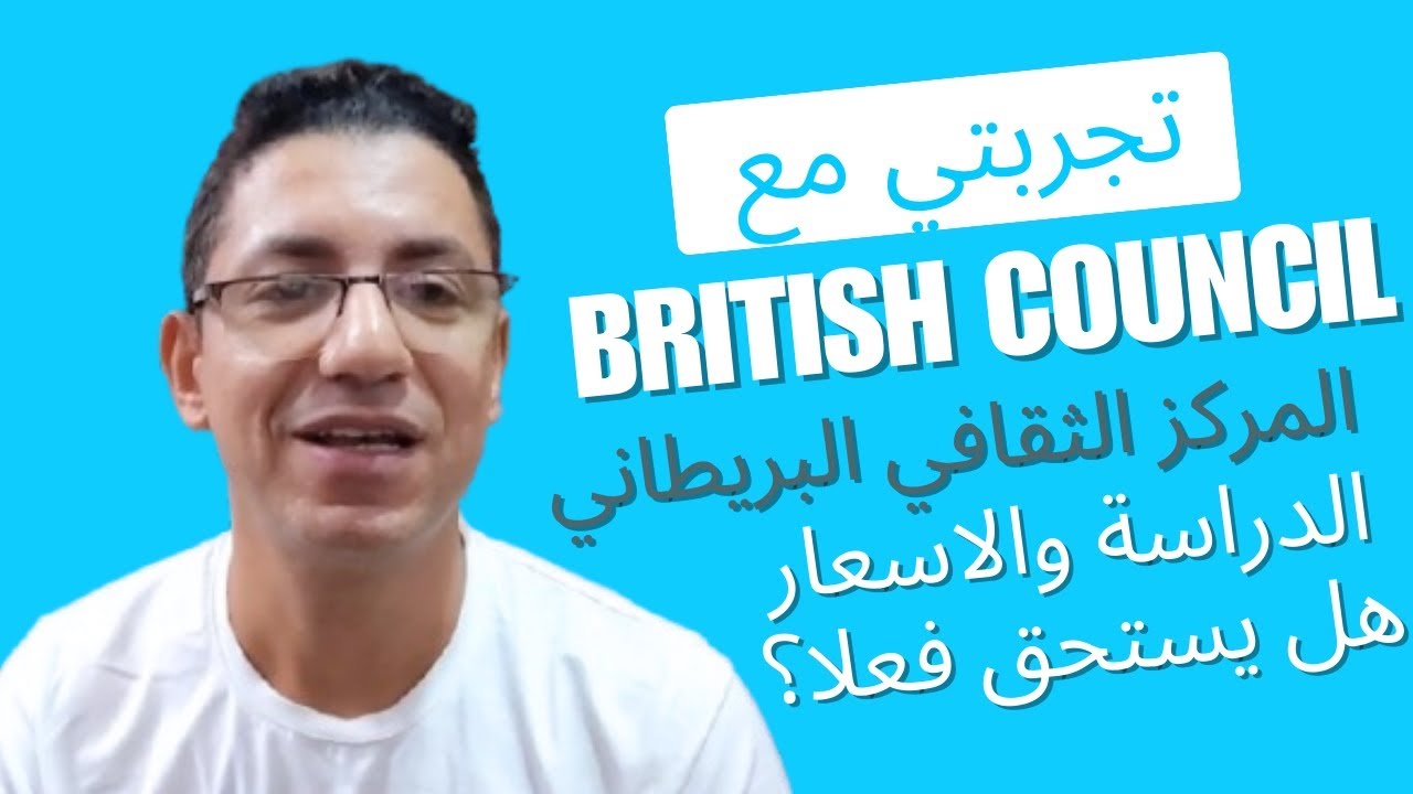 تجربتي مع British council المركز الثقافي البريطاني نظام الدراسة والاسعار. هل يستحق فعلا؟