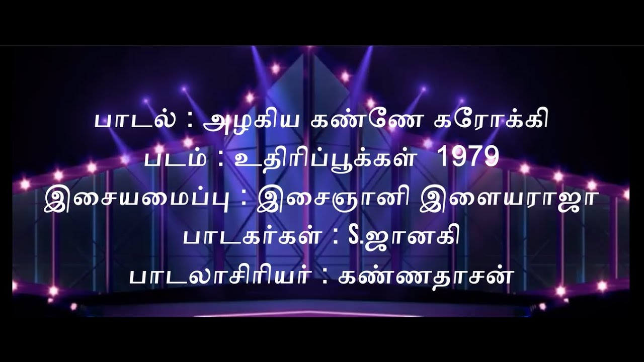 AZHAGIYA KANNEY (UTHIRIPPOOKKAL) KARAOKE TRACK அழகிய கண்ணே கரோக்கி