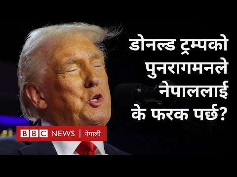 Donald Trump 2nd term: डोनल्ड ट्रम्प पुनः राष्ट्रपति हुने भएपछिको सम्भाव्य प्रभाव - BBC Nepali Sewa