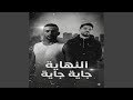                       النهاية جاية جاية حالتي