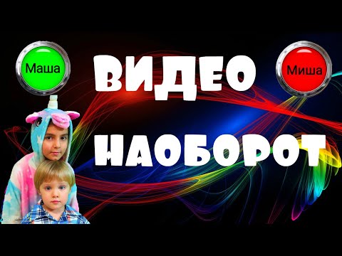 Маша и Миша. Видео наоборот.