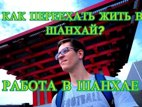 Китай Шанхай Как найти работу? Переезд в Шанхай