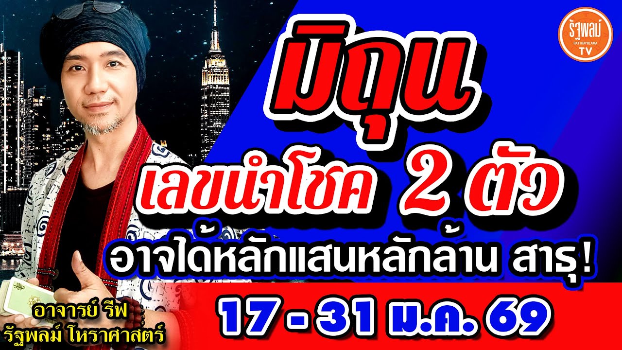 ดวงราศีมิถุน เลขนำโชค 2 ตัว อาจได้โชคหลักแสนหลักล้าน สาธุ! 17-31ม.ค.2569