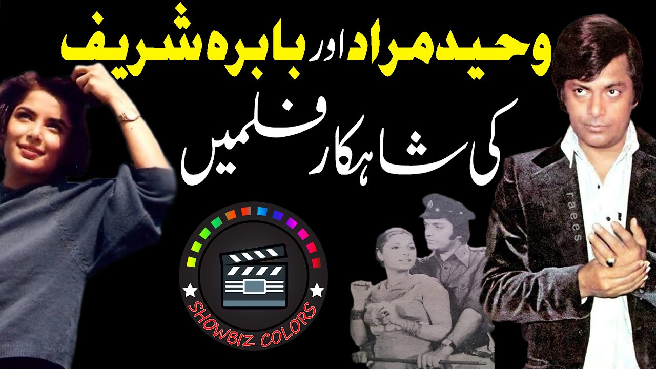 The Masterpiece Films of Waheed Murad and Babar Sharif | Showbiz Colors | Showbiz Colors