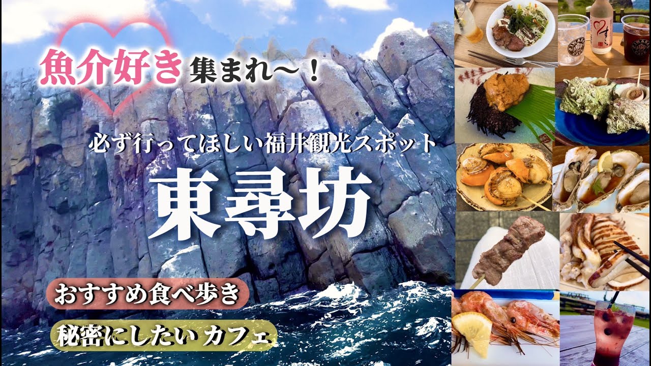 【福井観光】東尋坊は遊覧船と商店街がおすすめ！食べてほしい魚介グルメや、周辺の海の見えるカフェをご紹介します✨遊覧船/雄島/三国