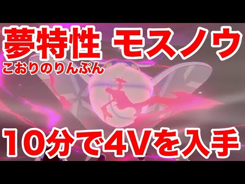 ポケモンソード 夢特性こおりのりんぷんの モスノウ の出現場所 10分で入手できる裏技を公開 高個体値4v以上を確定でゲットだぜ 最新作の攻略実況プレイ Youtube