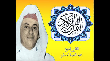 سورة "الجن "قراءة مبارك للمقرء المغربي عبدالحميد احساين رحمه الله