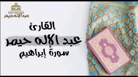 القارئ عبد الإله حيمر _ سورة إبراهيم كاملة