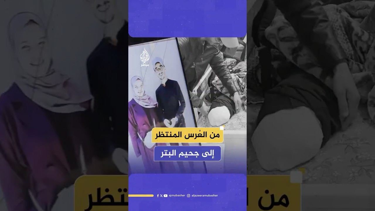 "بٌترت ساقها وكُسر ظهرها".. صابرين الخيري عروس فلسطينية كانت ضحية لقصف الاحتلال قبل أسابيع من زفافها