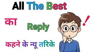 All The Best Ka Reply. How To Reply All The Best In English. All The Best Ka Reply Kya De.