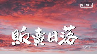 Video thumbnail of "蓝心羽 - 贩卖日落【動態歌詞/Lyrics Video】"