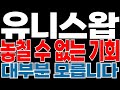 [유니스왑 코인전망] 놓칠 수 없는 기회 왔습니다 🔥대부분 모르는 &quot;이 시점&quot;이 기회입니다!