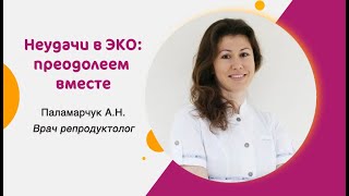 Неудачи ЭКО: преодолеем вместе!