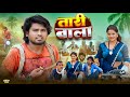 😂 Taari Wala Comedy Part 1 | Ramesh Sahni & Fun 2 Eg Team