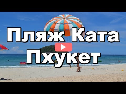 Обзор пляжа Ката (Kata Beach) Пхукет, Таиланд. Пляж Ката на закате.