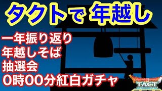 タクトで年越し！０時0分に新年の運試し紅白ガチャ！
