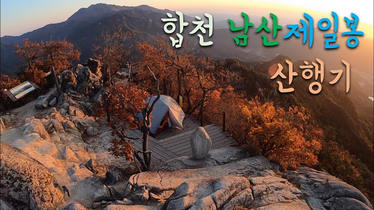 [백패킹] 합천 남산제일봉 산행기 (GoPro Hero6)