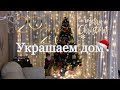 Украшаем дом к новому году, новогодний декор. Камин своими руками.