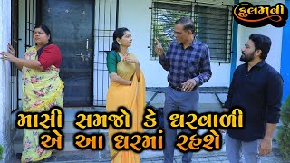 Download Lagu માસી સમજો કે મારી ઘરવાળી એ આ  જ ઘરમાં રહશે || Full Movie || Gujarati Short Film || Natak ||  Drama MP3