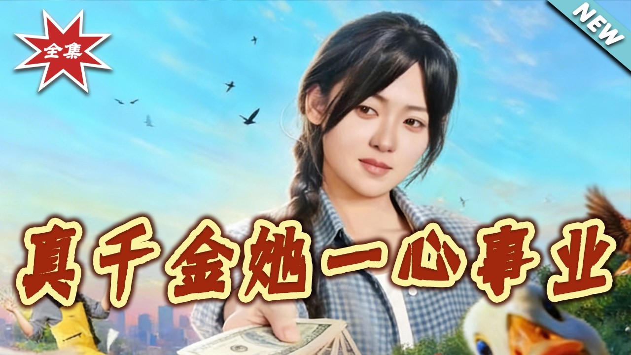 【大結局完整版】《真千金她一心事業》第1~77集#短剧#都市#情感#女性成长#现代#异能#shortvideo#云阙短剧