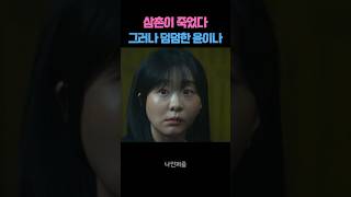 죽음앞에 태연한 김다미 #나인퍼즐 #나인  #shorts #드라마 #김다미 #윤이나 #손석구 #김한샘