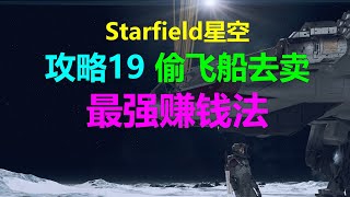 Starfield星空 攻略19 偷飞船去卖！最强赚钱法！