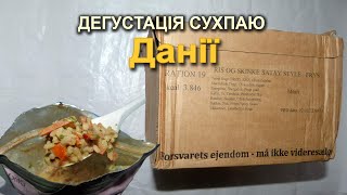 Дегустація сухпаю Данії