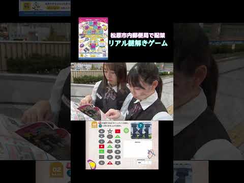 【松原まち歩きなぞガイドブック】郵便局社員が謎解きに挑戦!#shorts