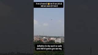 🚁 Helicopter के पास आखिर क्या उड़ रहा था? UFO या कुछ और?🤔 #UFO #MysteryObject #viralshorts