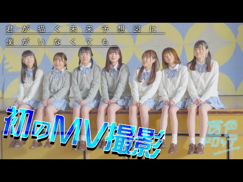 【祝！初MV】「君の描く未来予想図に僕がいなくても」MV撮影に密着！ #すきいろってなにいろ？ #透色ドロップ