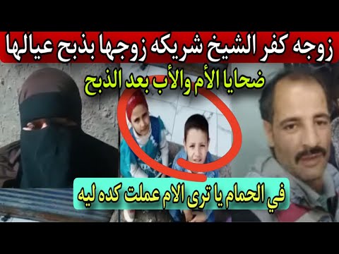 اول ظهور لزوجه كفر الشيخ شريكه زوجها ب ذبح عي الها في الح مام يا ترى الام عملت كده ليه