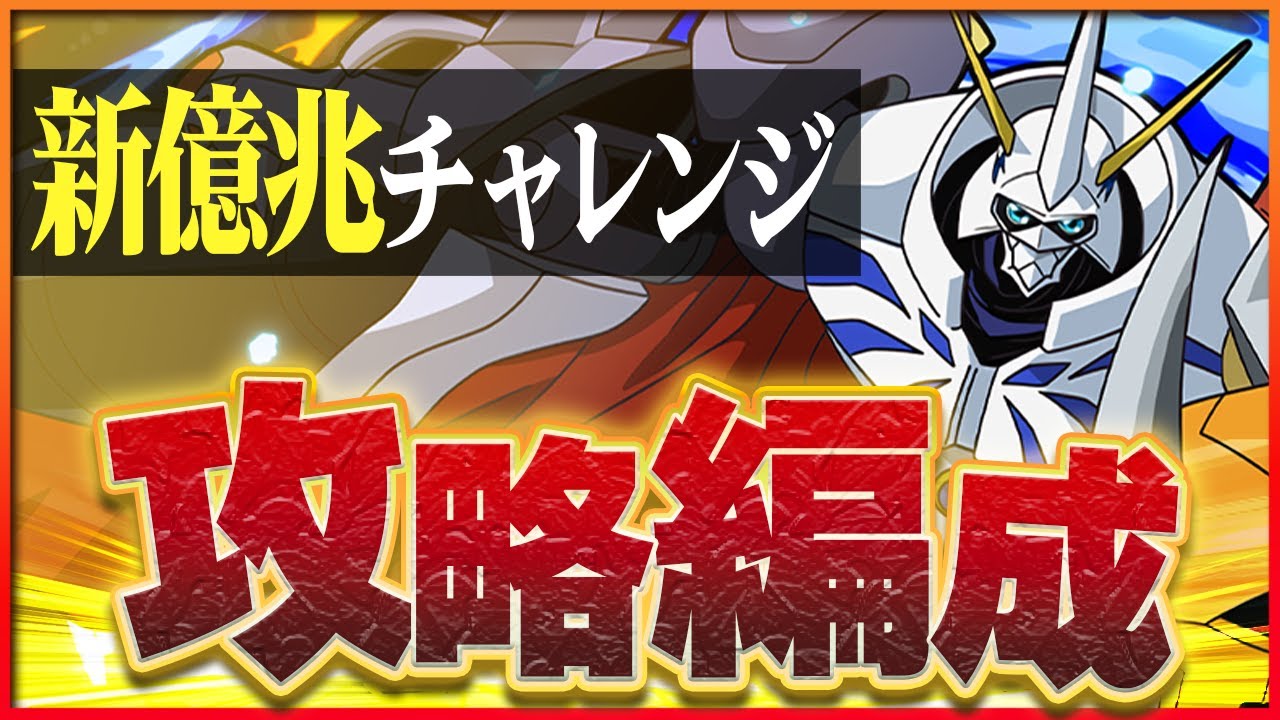 パズドラ】新億兆チャレンジの攻略や対策とおすすめパーティ｜伍窮の億兆龍 | AppMedia