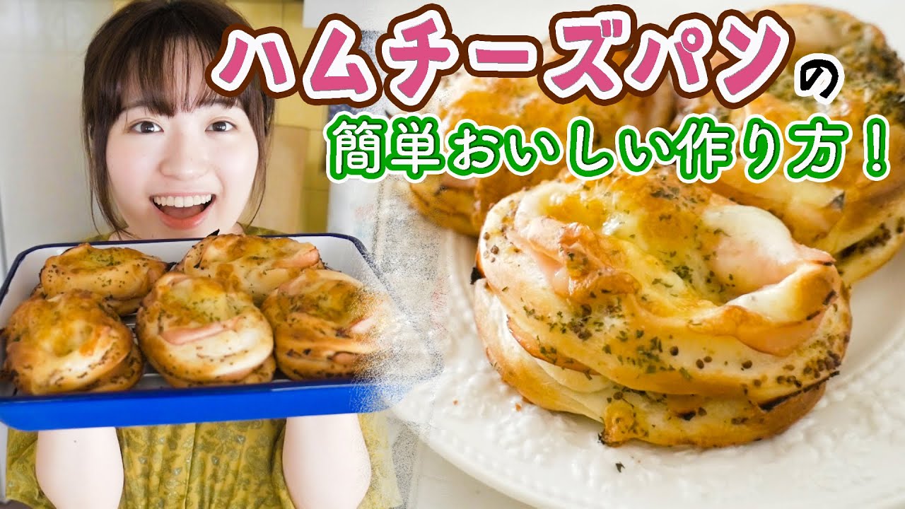 パン屋さんみたい 手ごねで簡単 ハムチーズパン の作り方 初心者向けレシピ Youtube