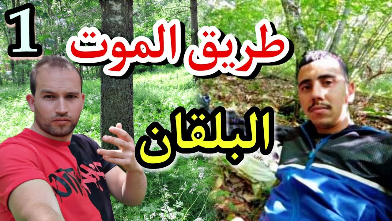 معانات طريق البلقان شدوني فعل..😨(الجزء1)