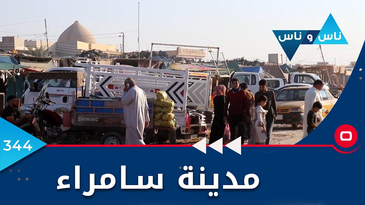 مدينة سامراء  -  ناس وناس ٢٠٢٢  - حلقة ٣٤٤