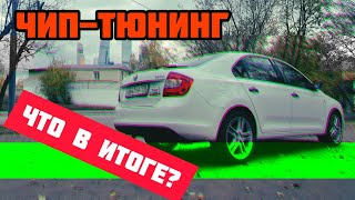 Чип тюнинг skoda rapid. Стоит ли делать? Что в итоге?