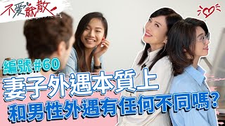 女性外遇本質上 和男性外遇會有什麼不同嗎 你怎麼看呢【@TVBSopenyourheart 】完整版EP60 20221122 方念華.賴芳玉