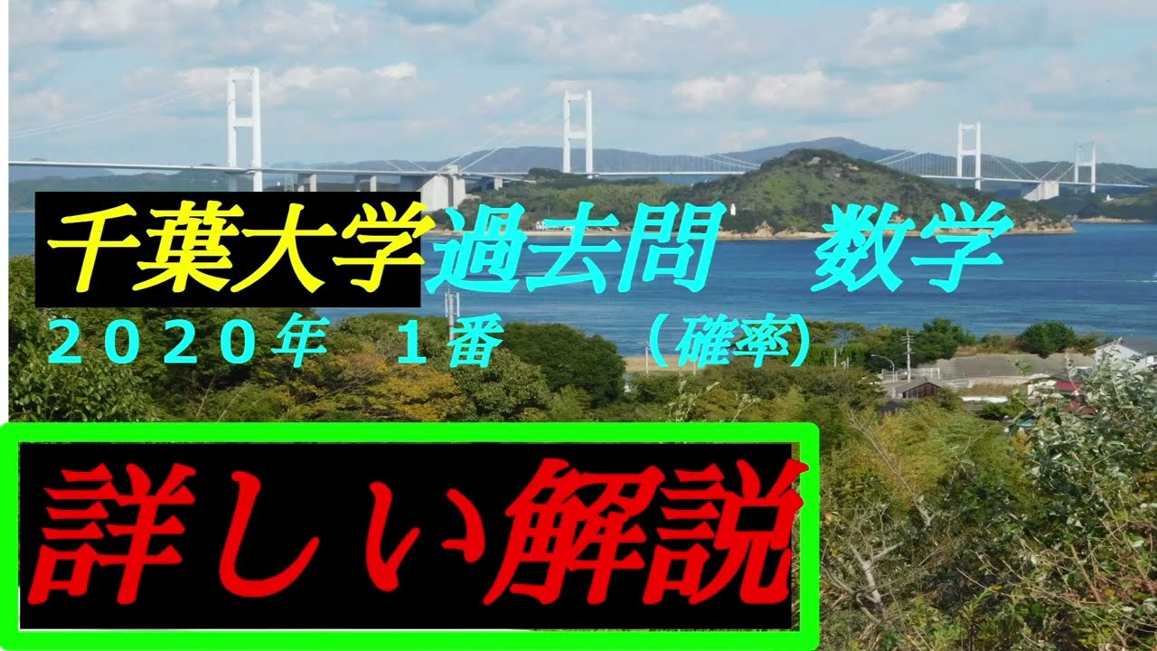 音声解説版） 千葉大学・過去問 2020年 1番 ｛数学A 確率｝前期