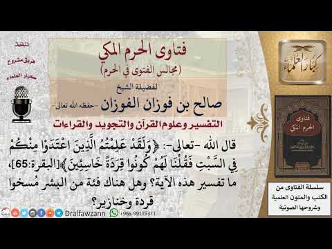 ما معنى قوله تعالى ولقد علمتم الذين اعتدوا منكم في السبت فقلنا لهم كونوا قردة خاسئين فتاوى