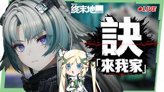 🔴Lv.60【明日方舟:終末地】訣來我家！探索新地圖！培養疑難在線即時問答！  ▹璐洛洛◃