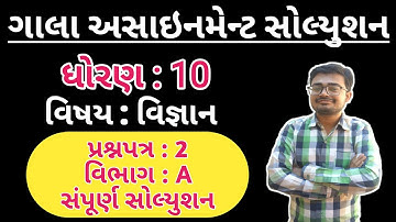 Std 10 Science | Gala Assignment Solution | Question Paper 2 | Vibhag A @LearnwithNilesh