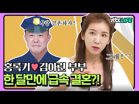 셀럽부부 홍록기 김아린 한 달만에 급속 결혼하게 된 러브스토리 알짜왕 JTBC 210624 방송 